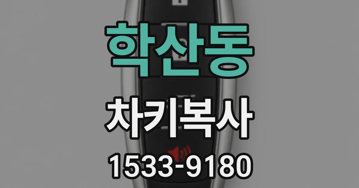 학산동 차키복사