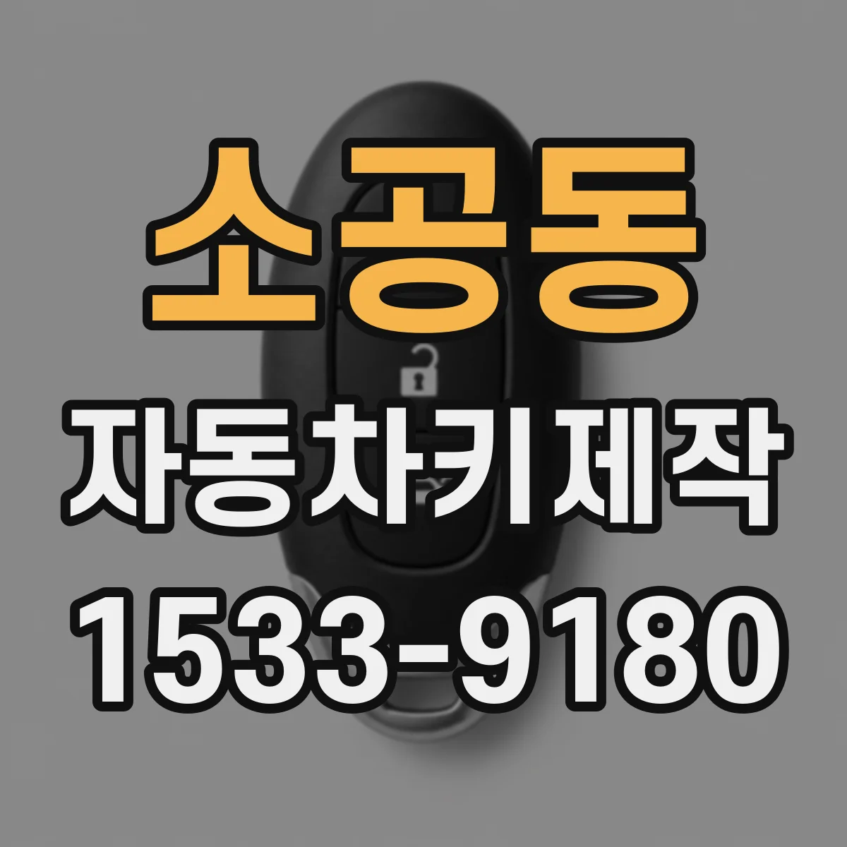 소공동 자동차키제작