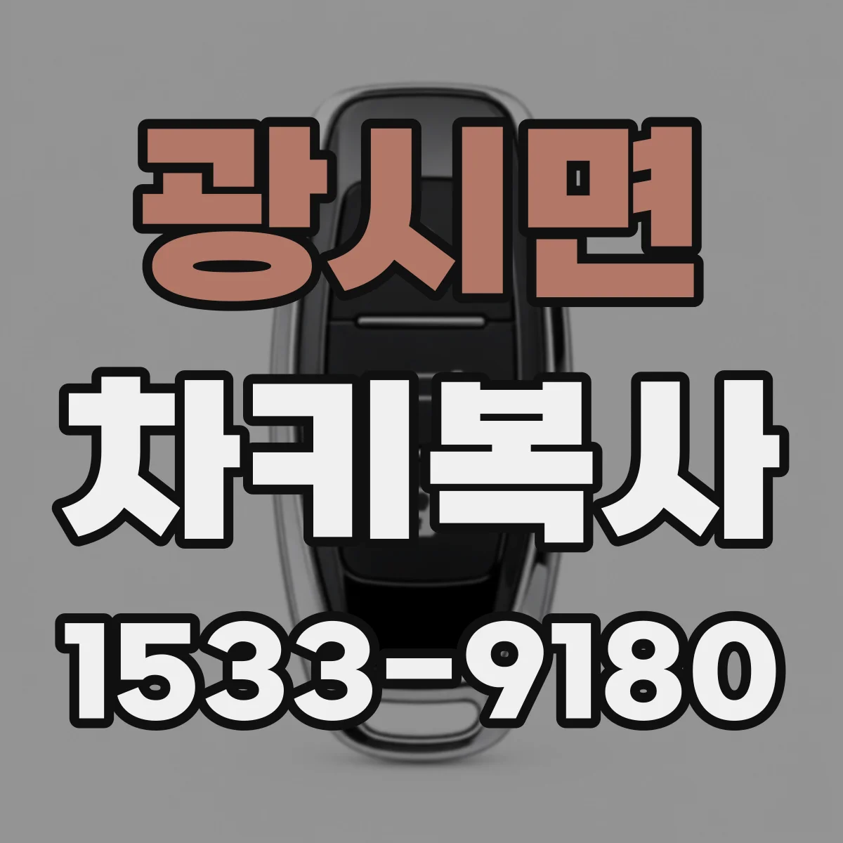 광시면 차키복사