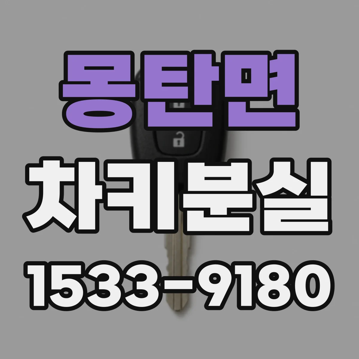 몽탄면 차키분실