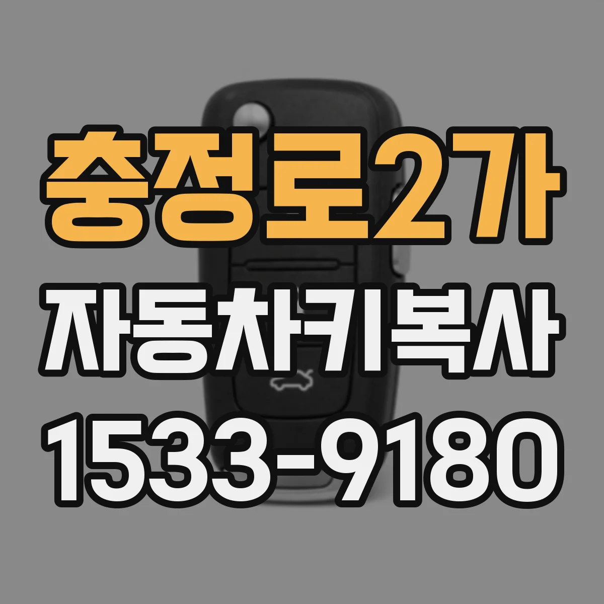 충정로2가 자동차키복사