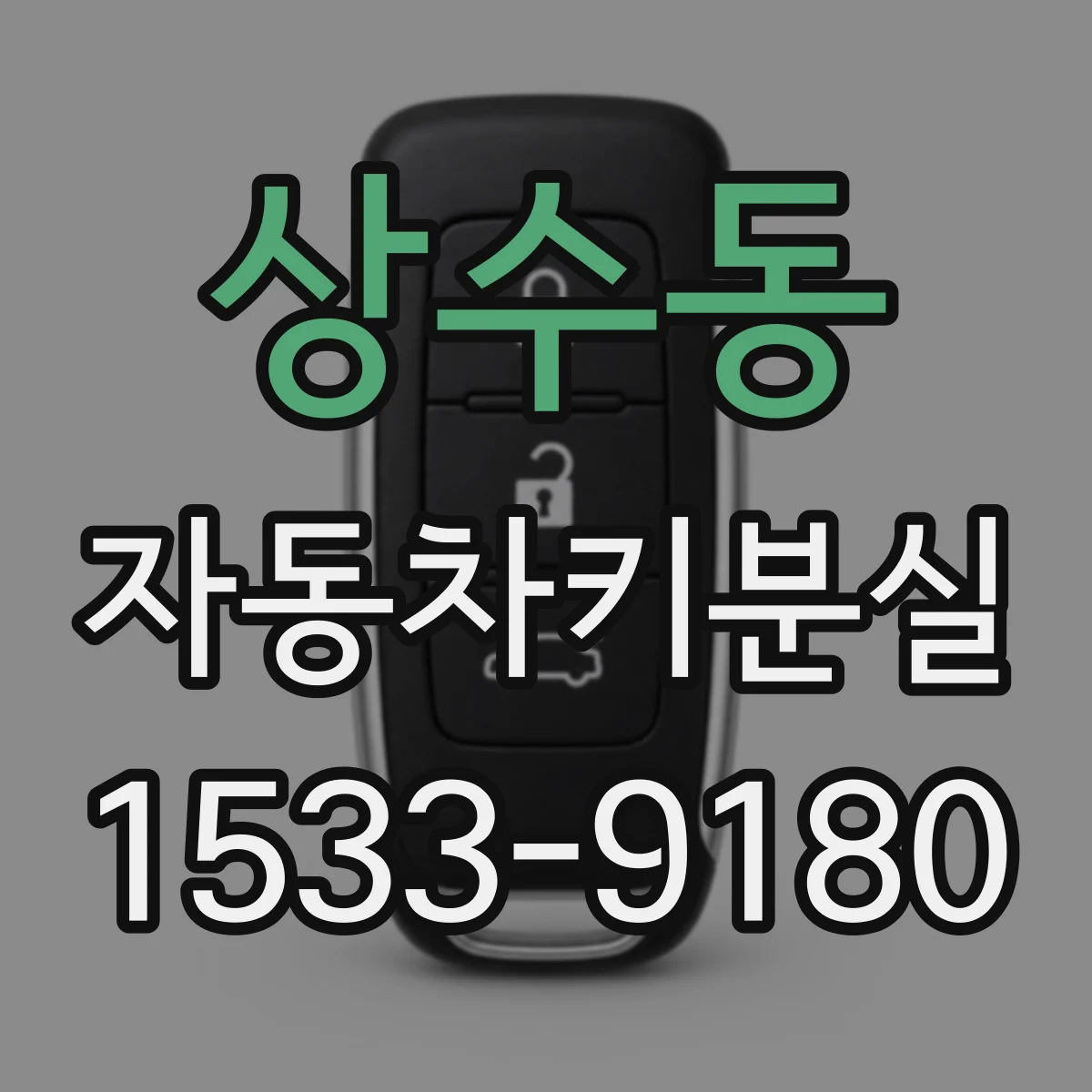 상수동 자동차키분실