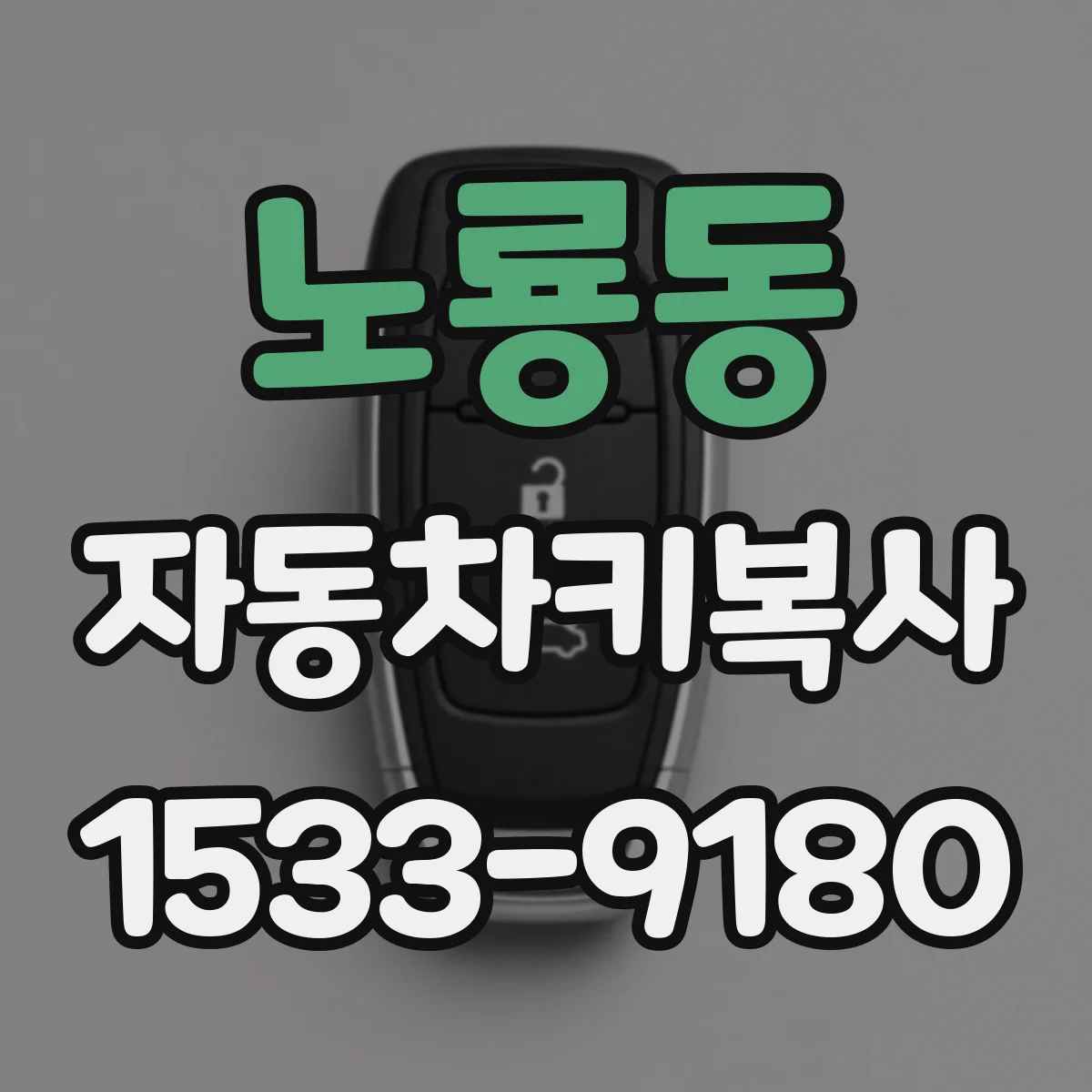 노룡동 자동차키복사