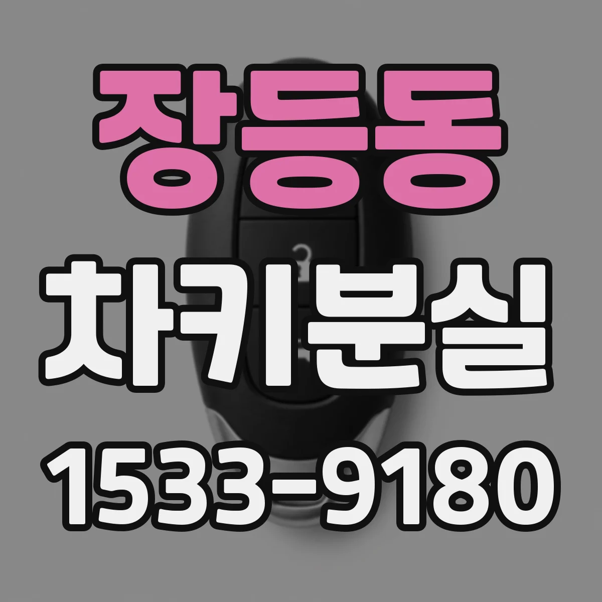 장등동 차키분실