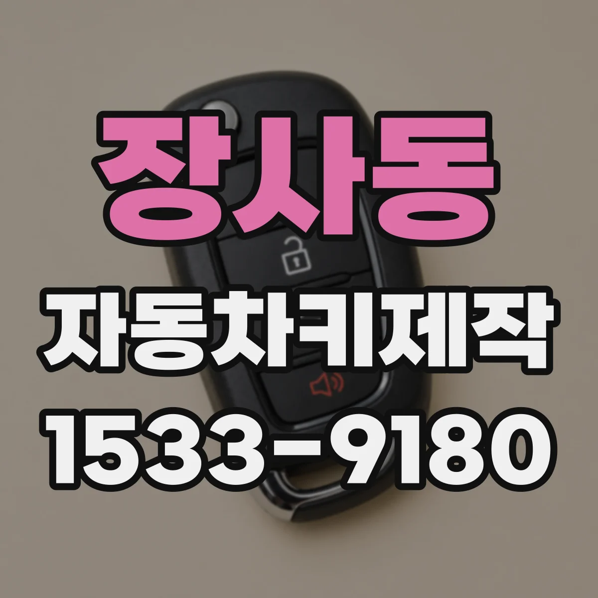 장사동 자동차키제작