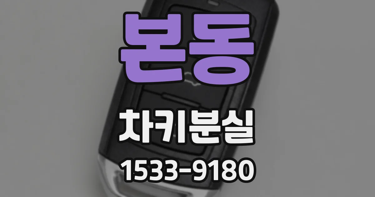 본동 차키분실