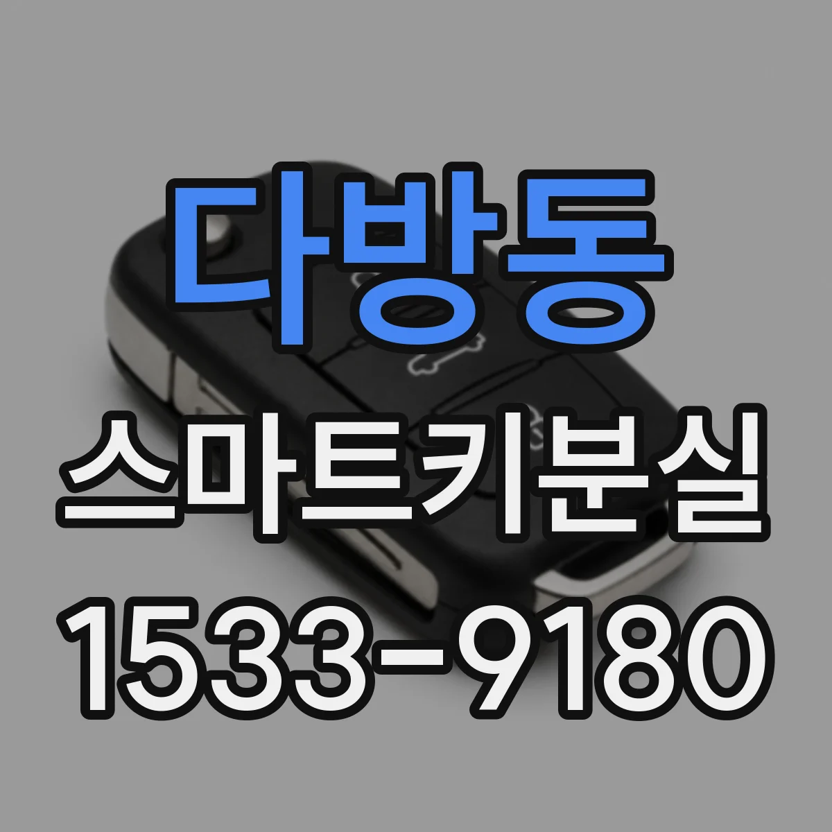다방동 스마트키분실