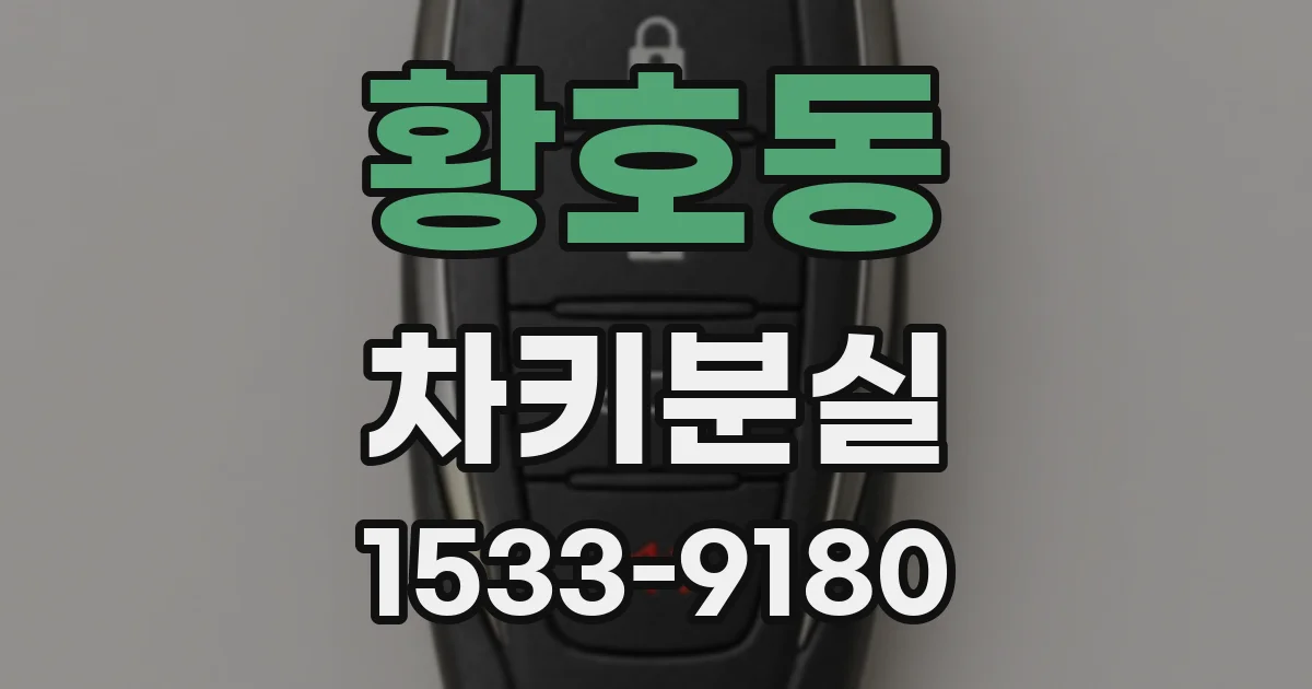 황호동 차키분실