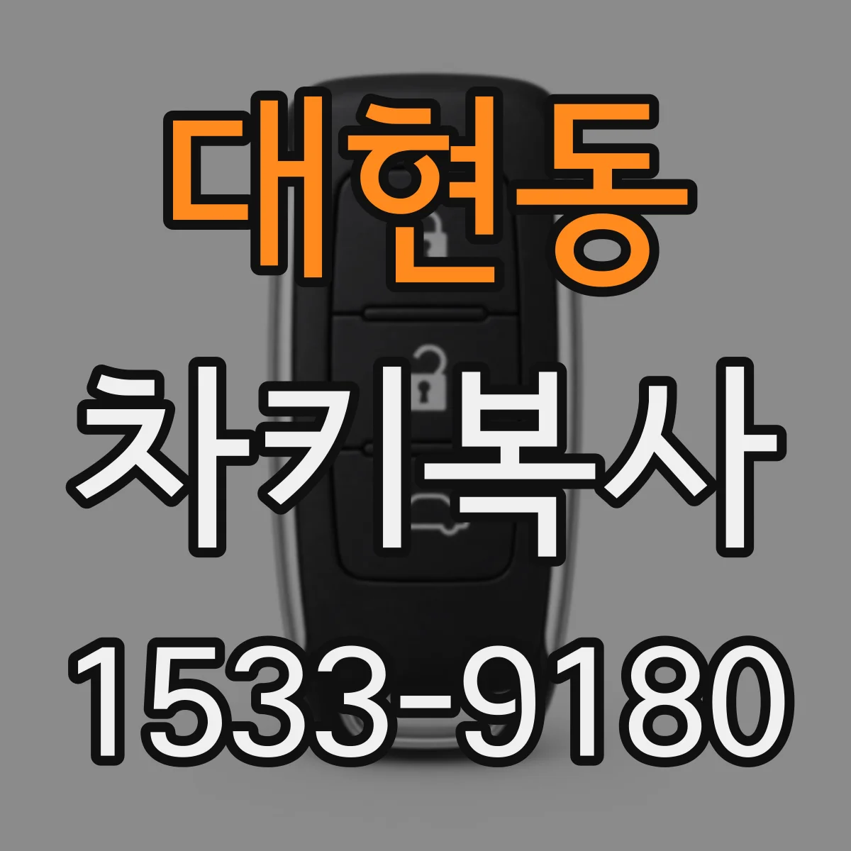 대현동 차키복사