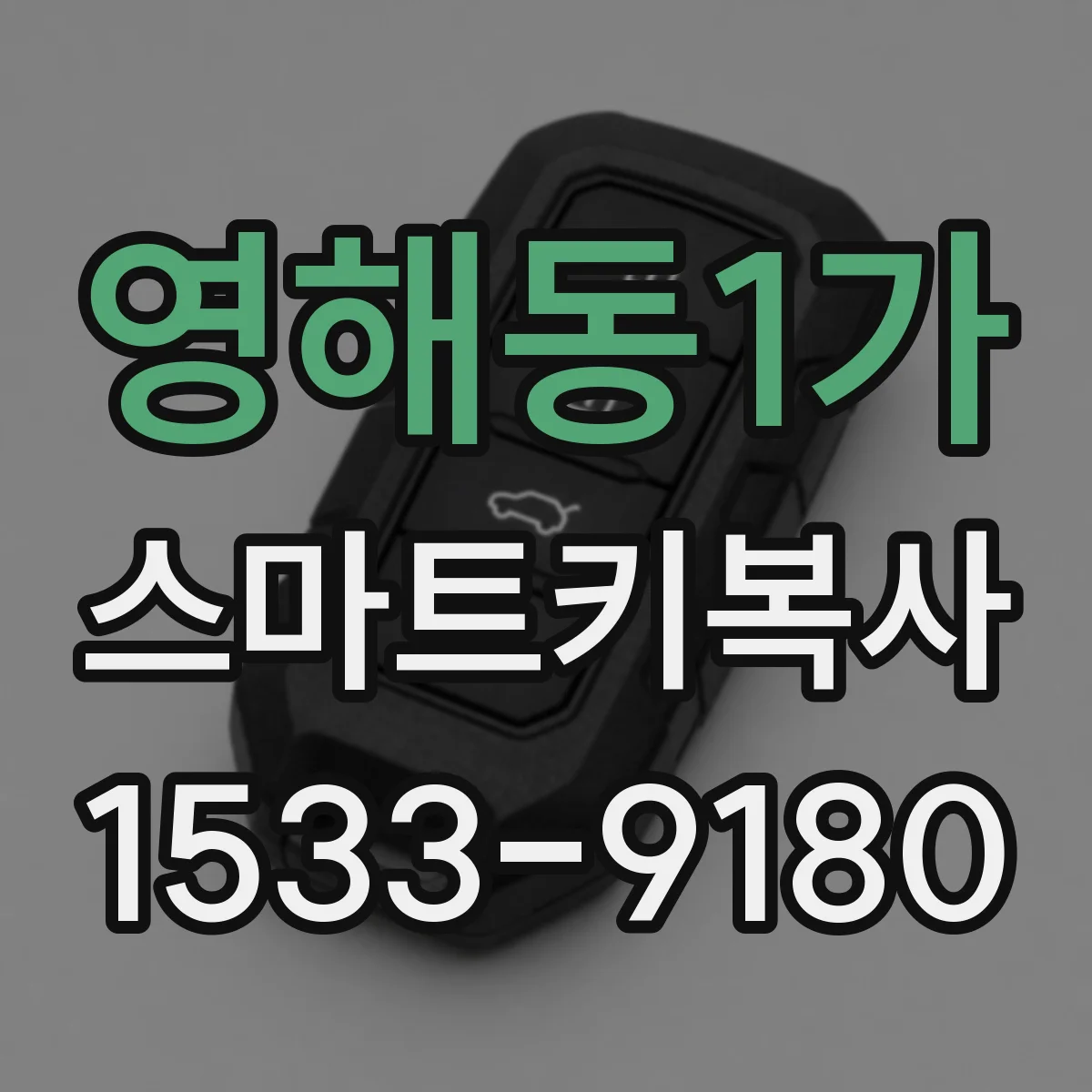 영해동1가 스마트키복사