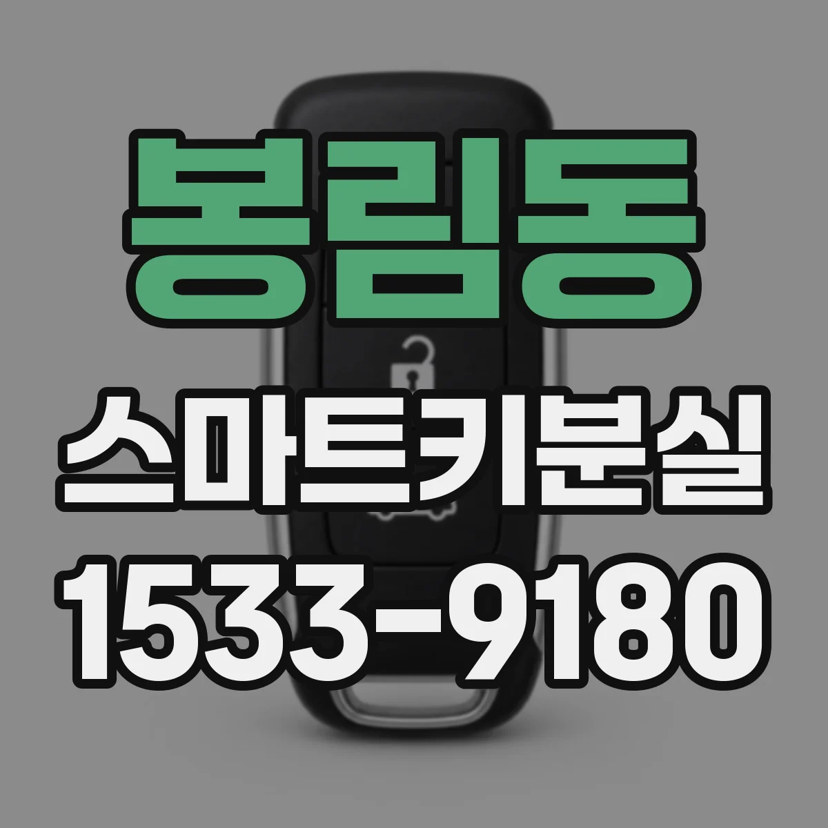 봉림동 스마트키분실
