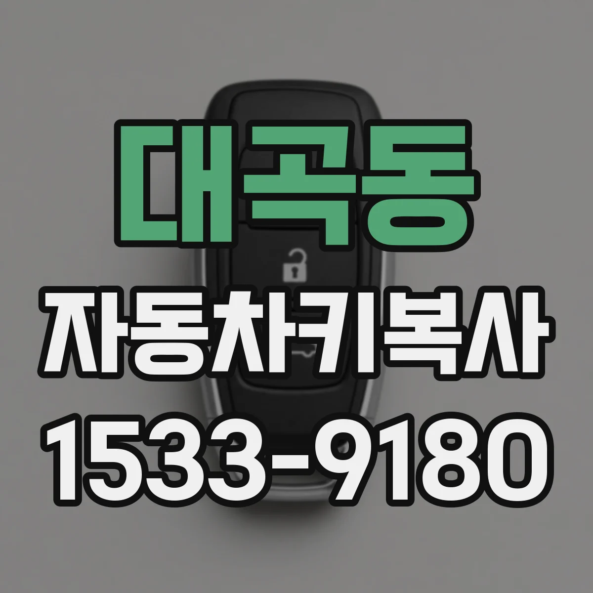 대곡동 자동차키복사