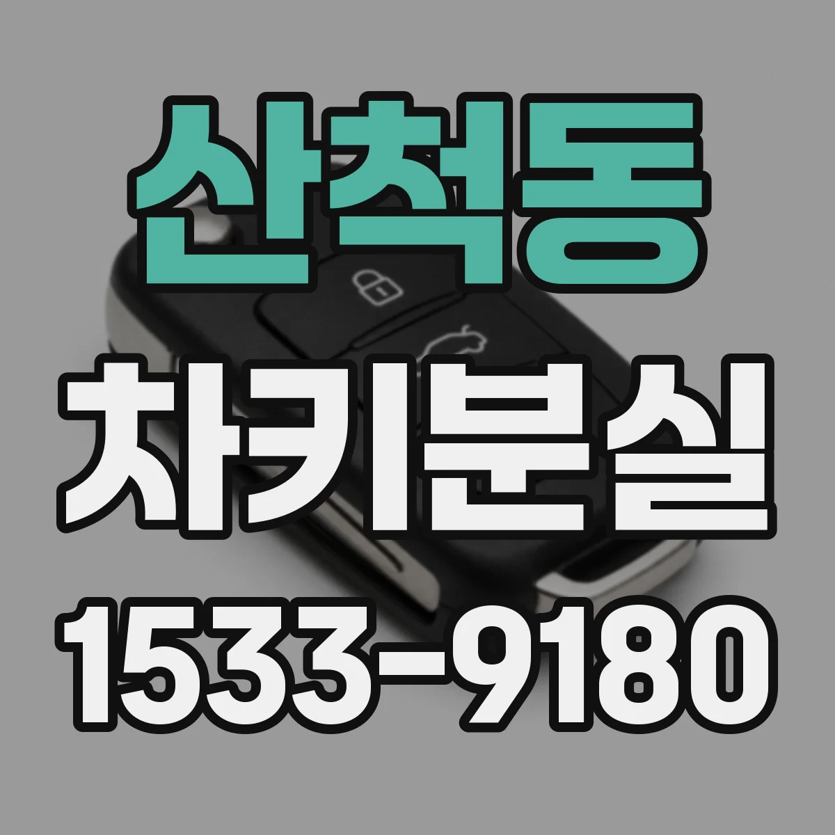 산척동 차키분실