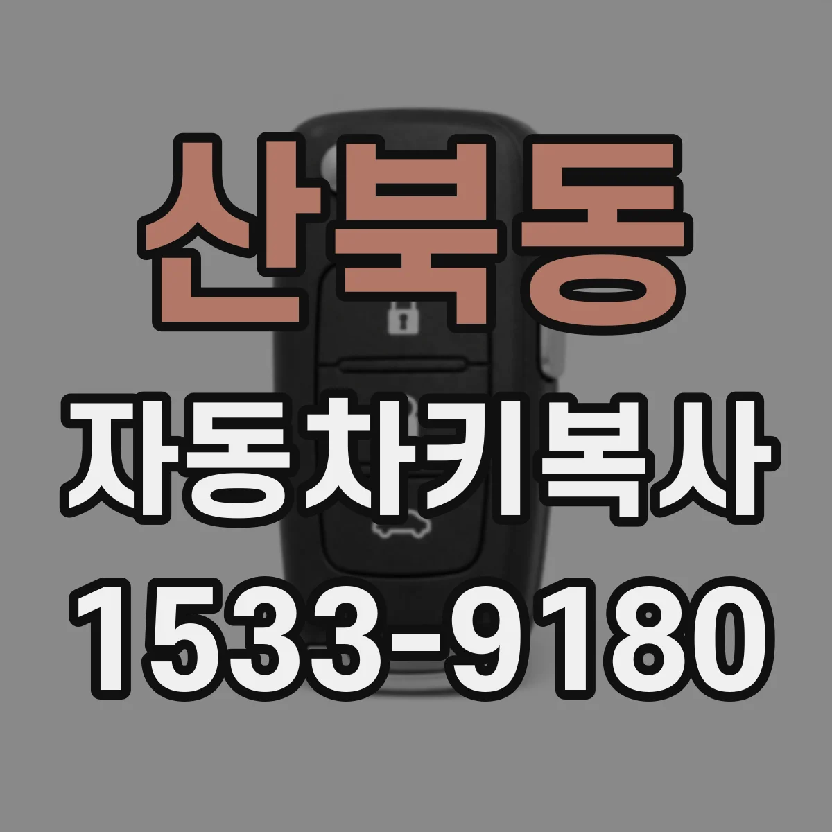 산북동 자동차키복사