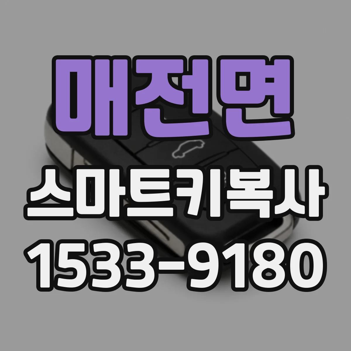 매전면 스마트키복사