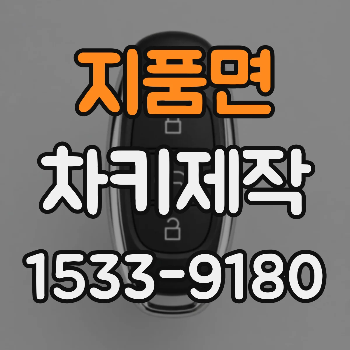 지품면 차키제작
