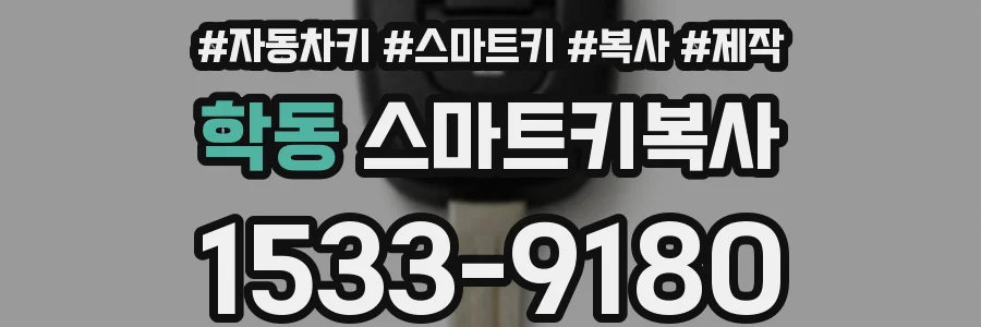 학동 스마트키복사