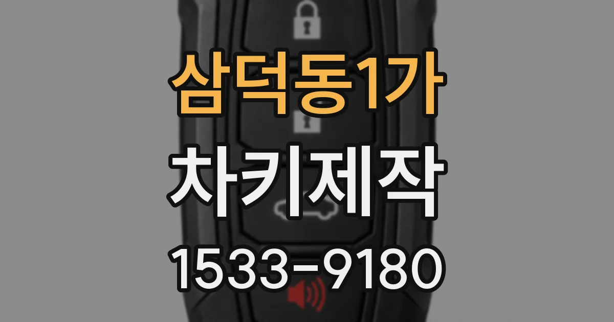 삼덕동1가 차키제작