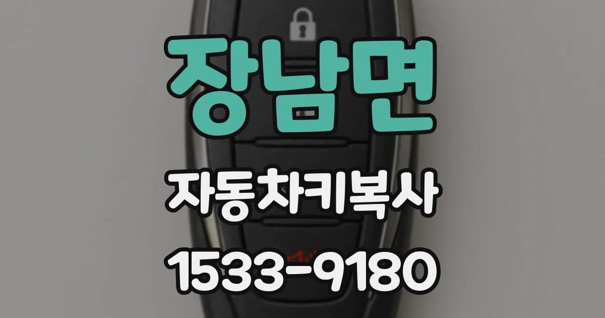 장남면 자동차키복사