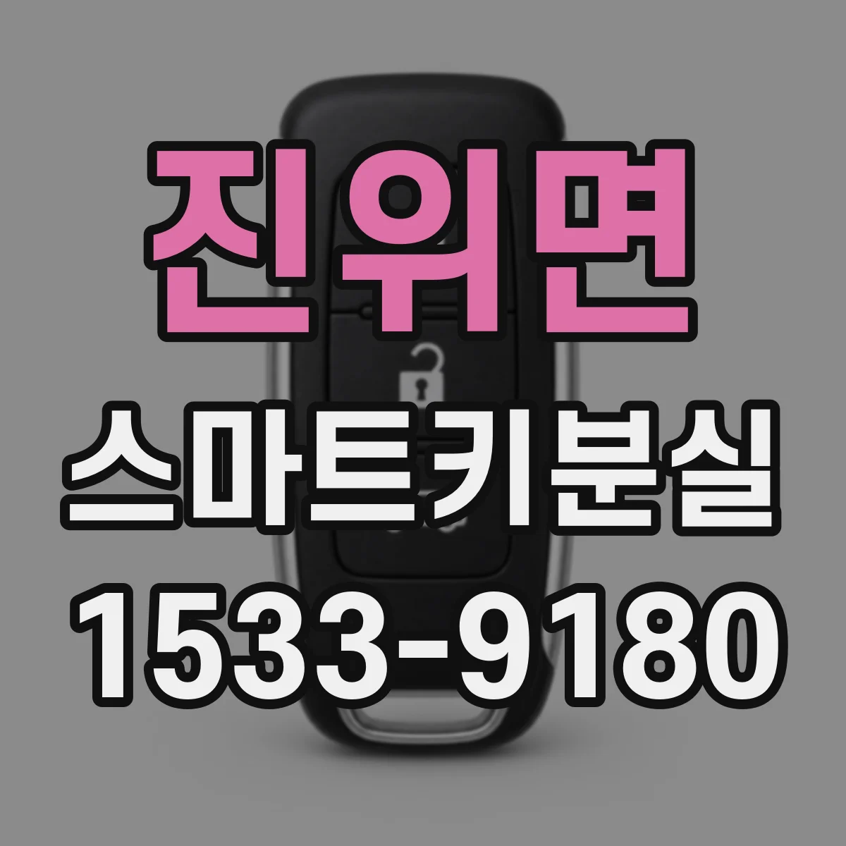 진위면 스마트키분실