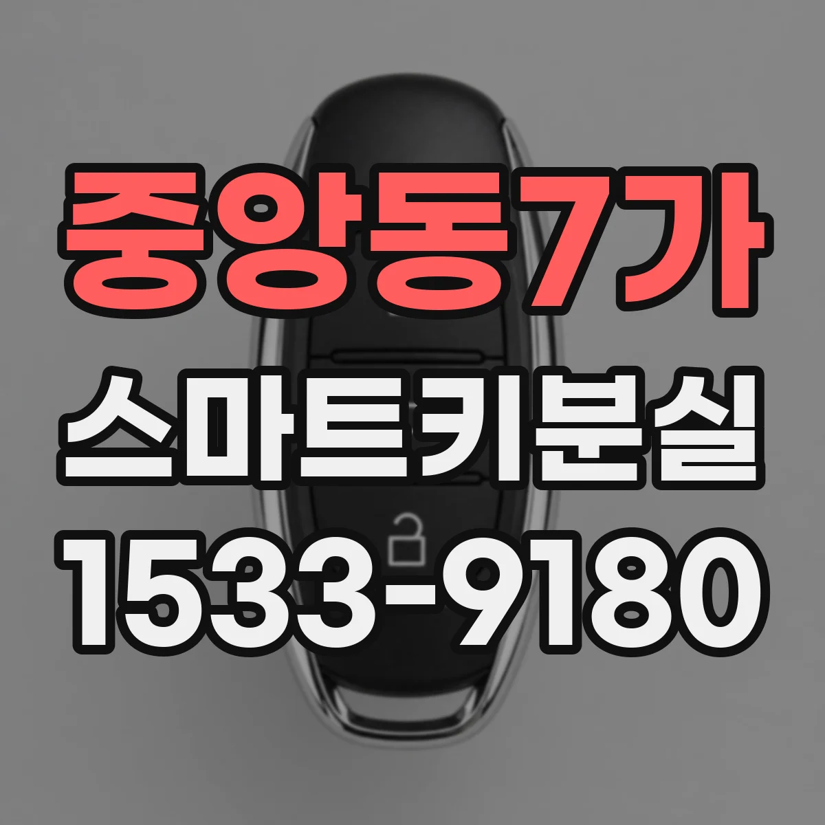 중앙동7가 스마트키분실