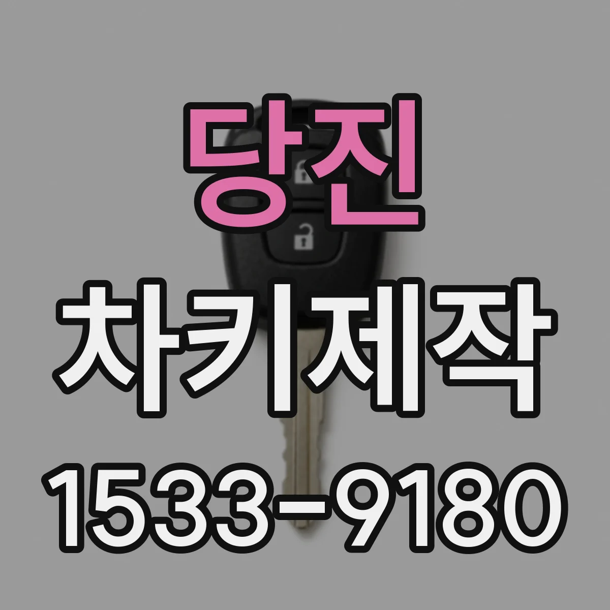 당진 차키제작