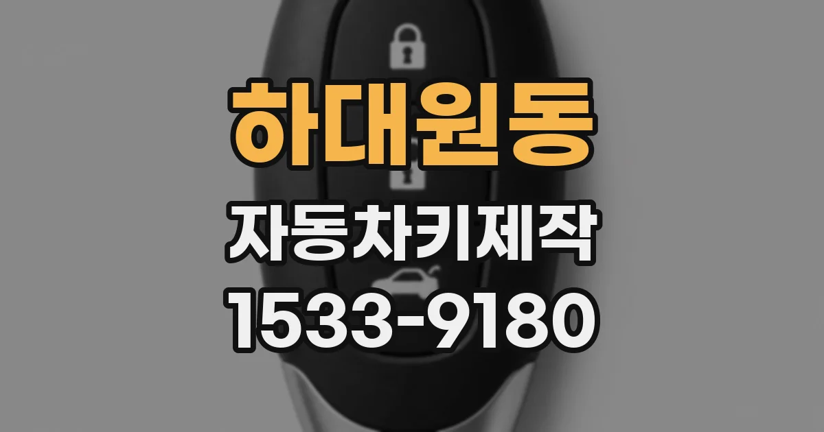 하대원동 자동차키제작