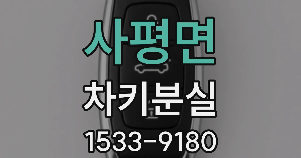 사평면 차키분실