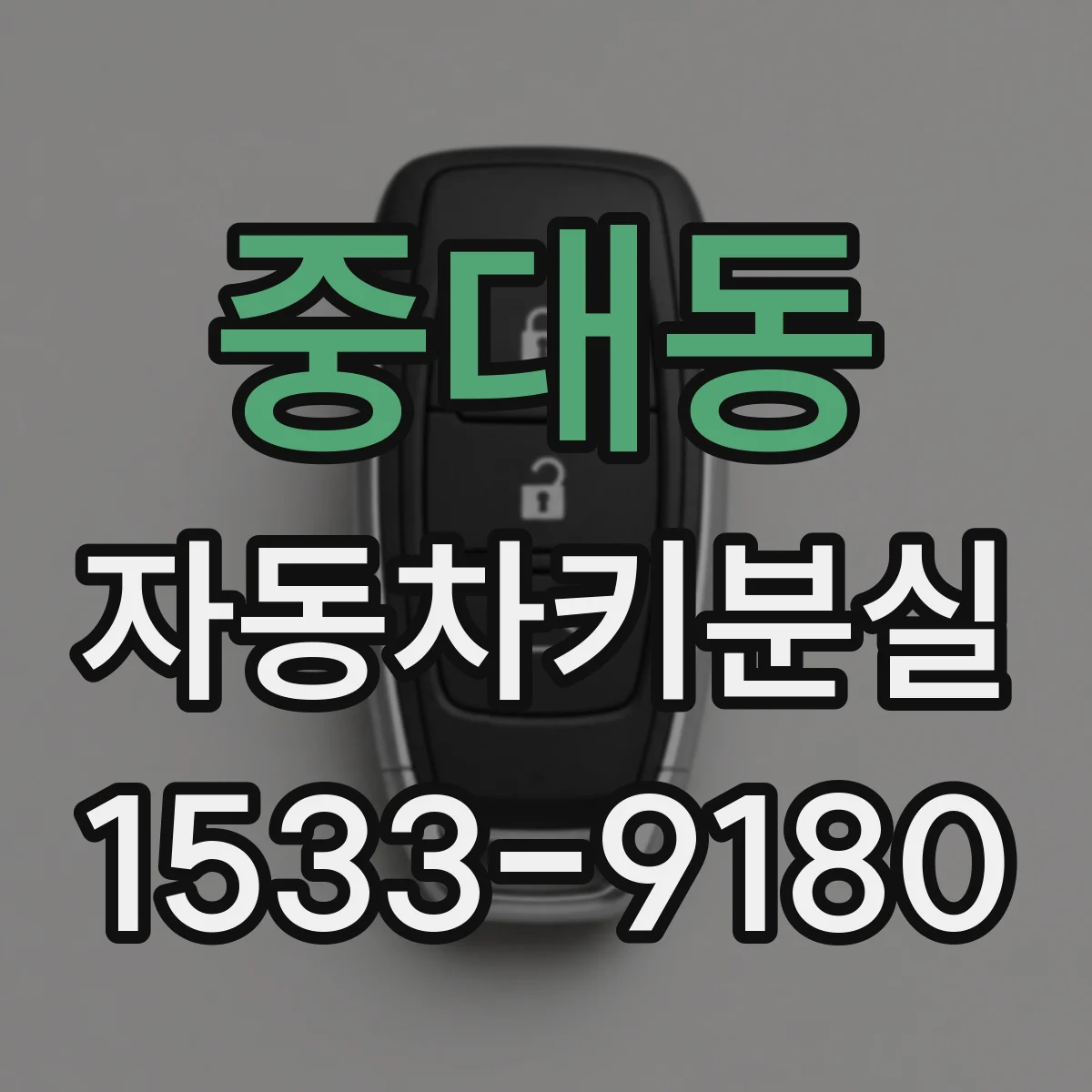 중대동 자동차키분실