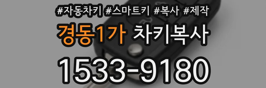 경동1가 차키복사