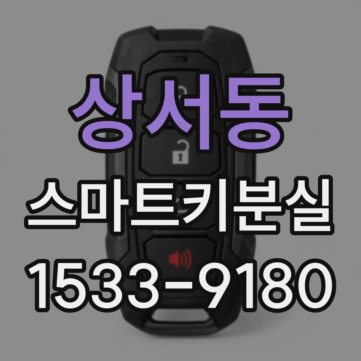 상서동 스마트키분실
