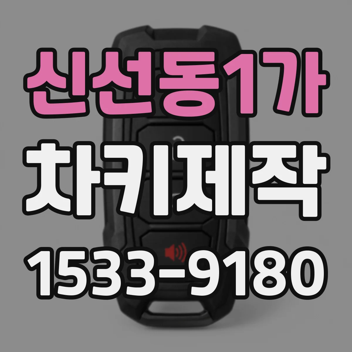 신선동1가 차키제작