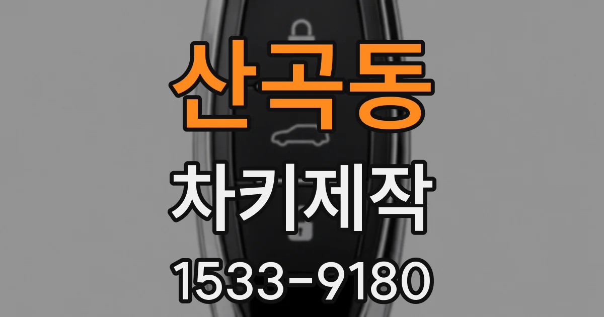 산곡동 차키제작