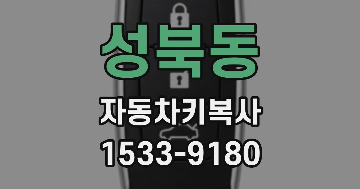 성북동 자동차키복사