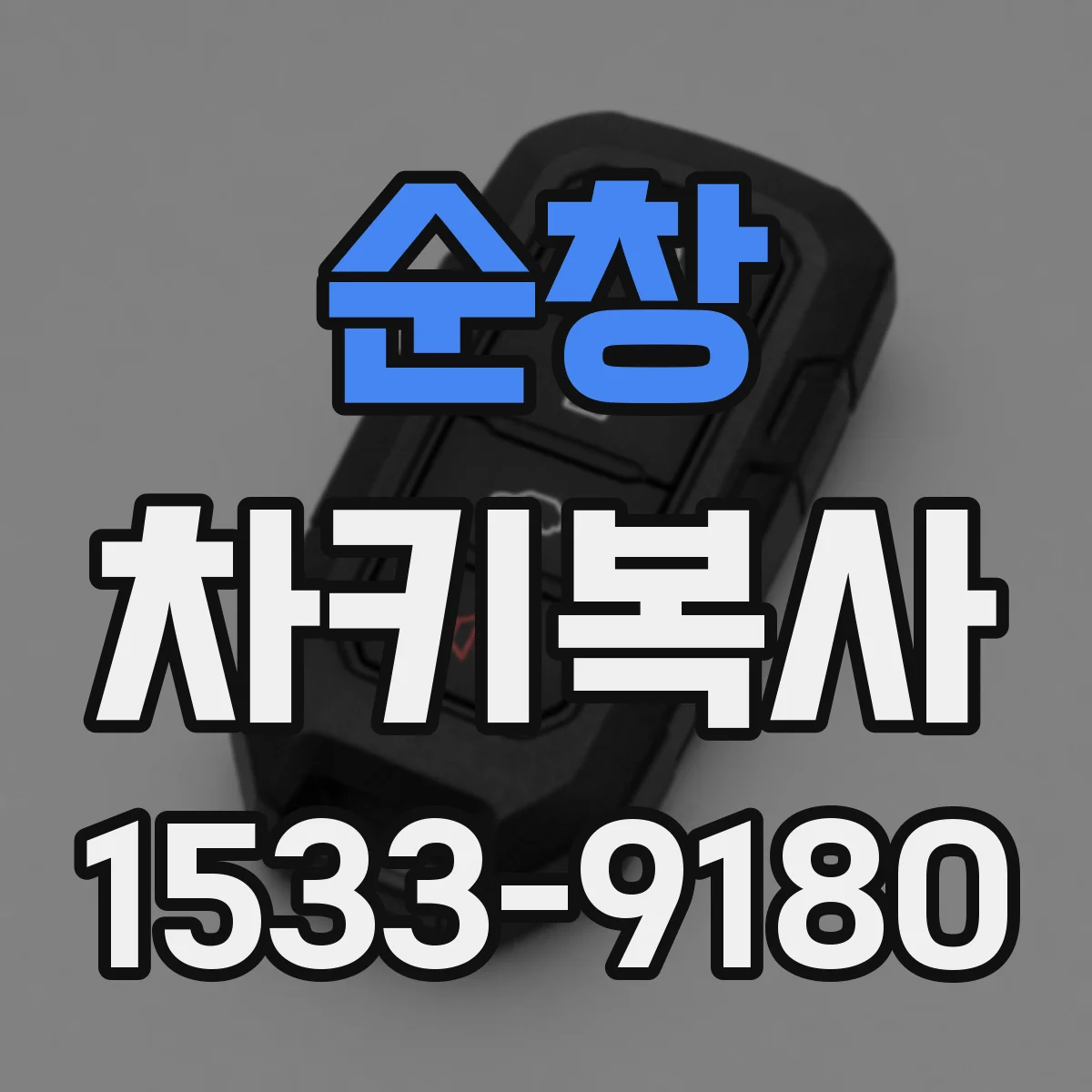 순창 차키복사 중고차 구입 후 합법적으로 키복사 받는 방법