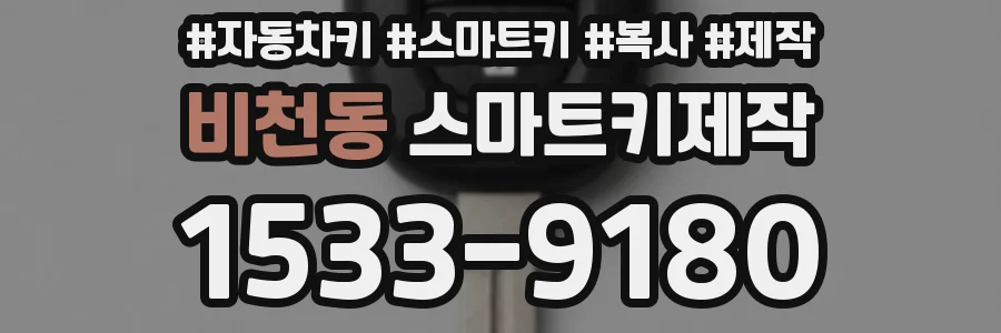비천동 스마트키제작