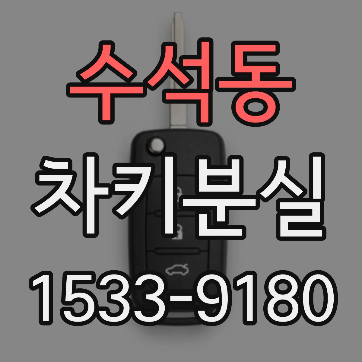수석동 차키분실