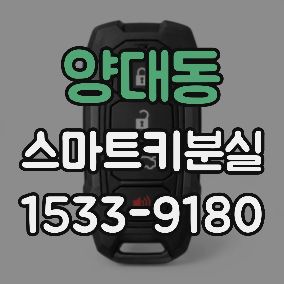 양대동 스마트키분실