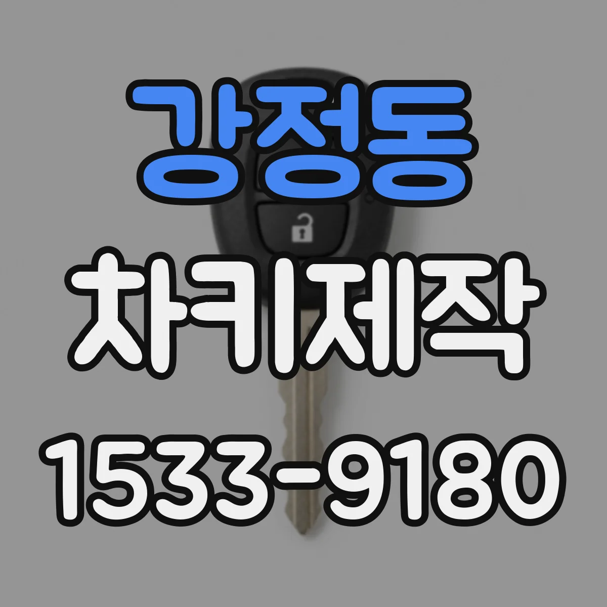 강정동 차키제작