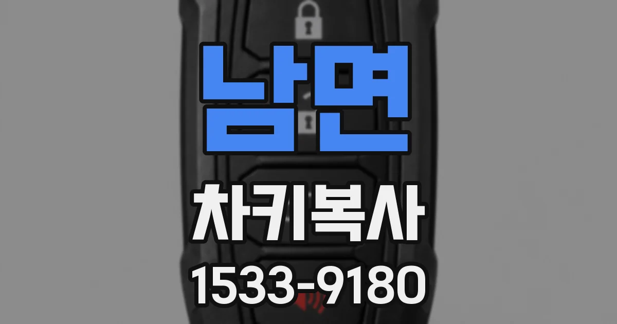 남면 차키복사