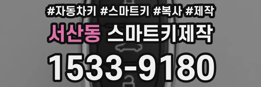 서산동 스마트키제작