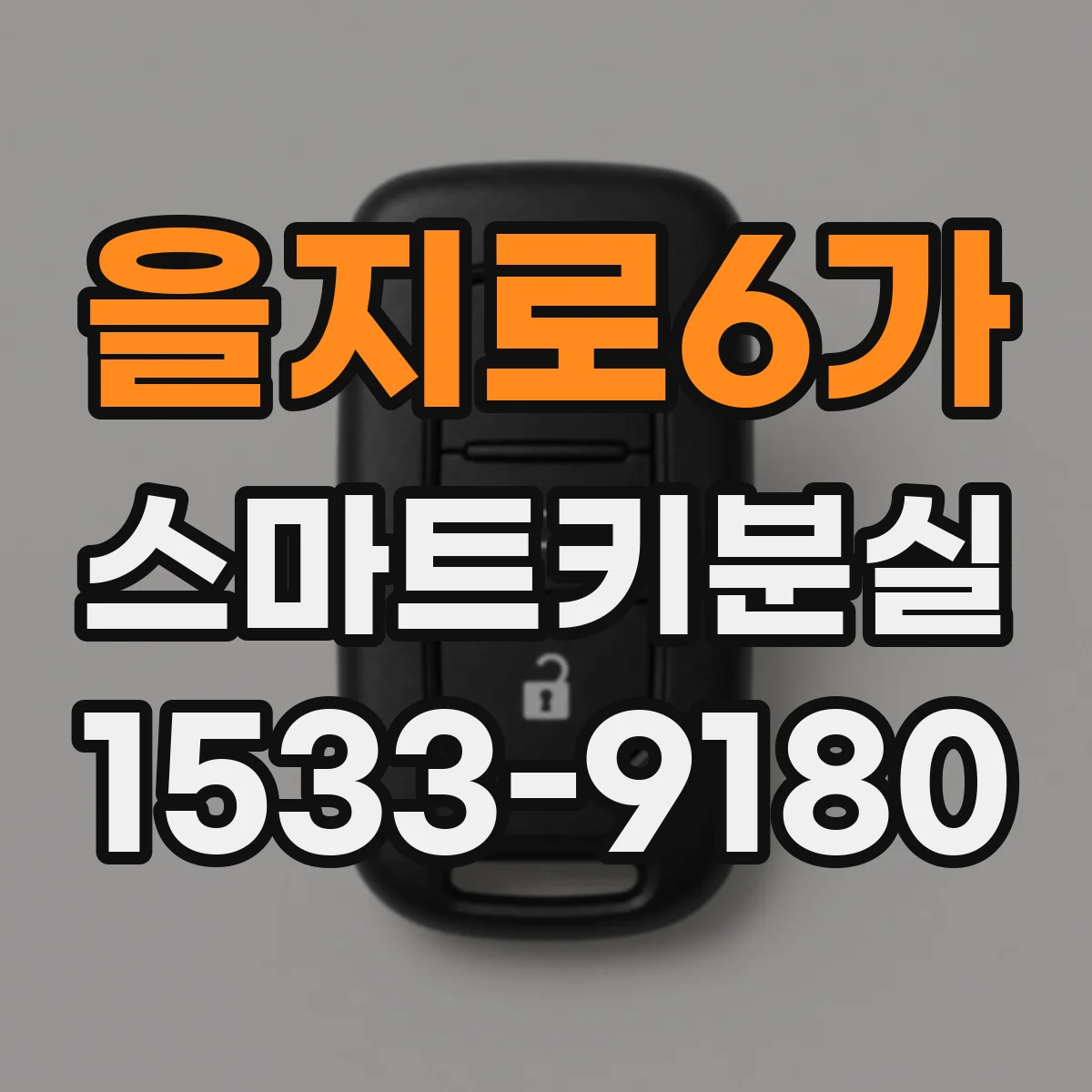 을지로6가 스마트키분실