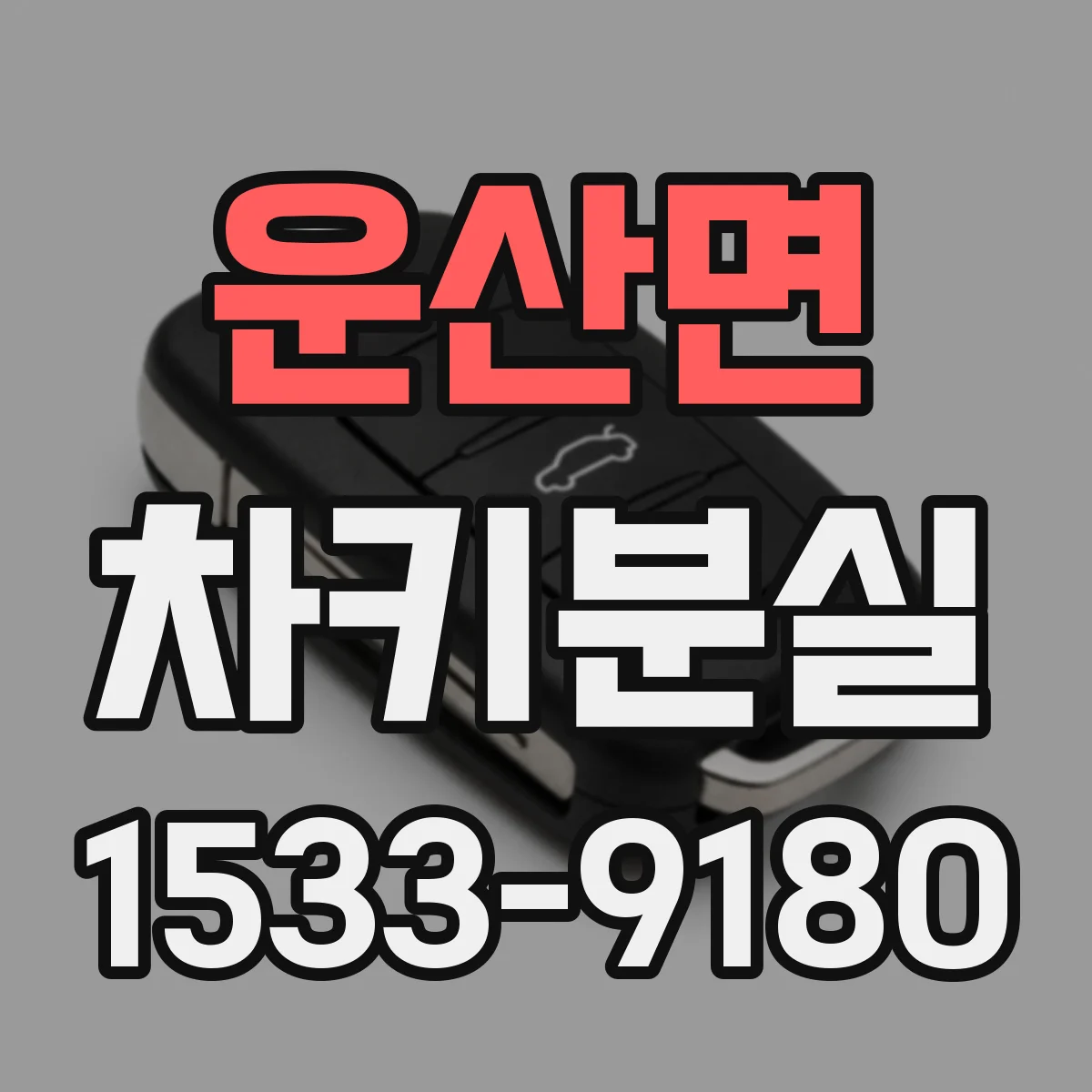 운산면 차키분실