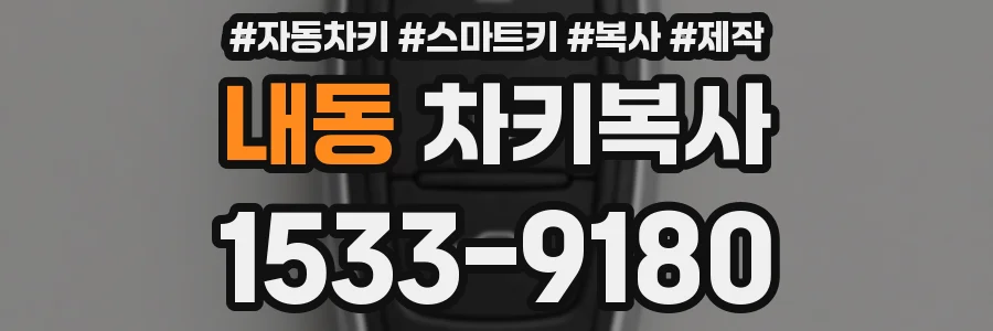 내동 차키복사