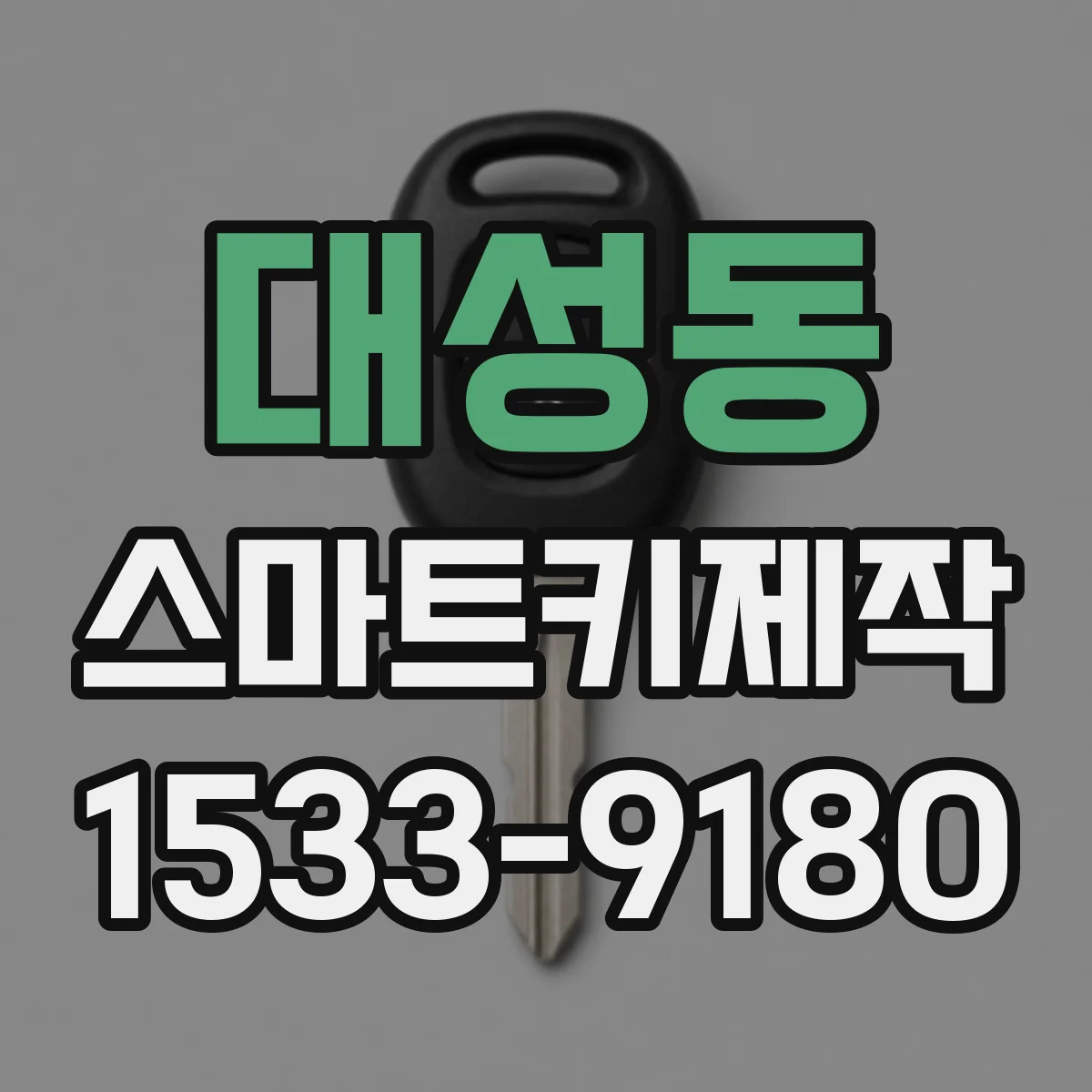 대성동 스마트키제작