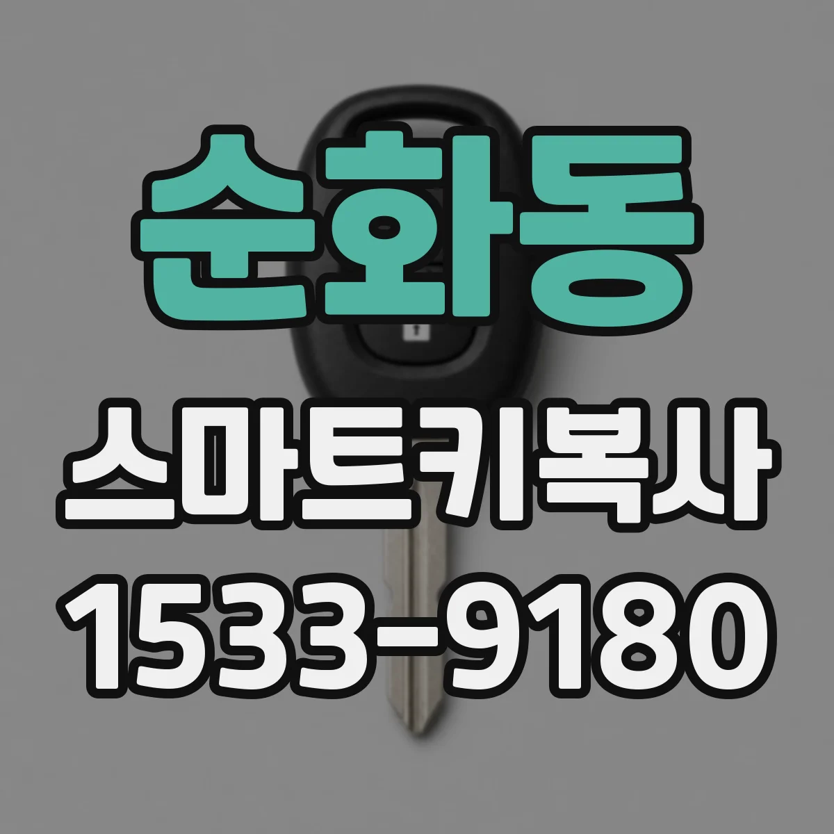 순화동 스마트키복사
