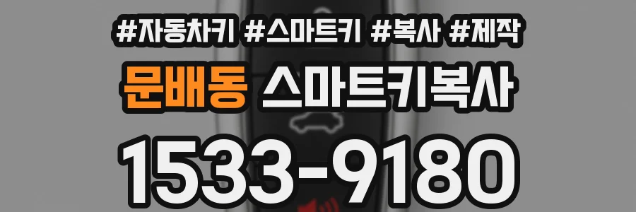 문배동 스마트키복사