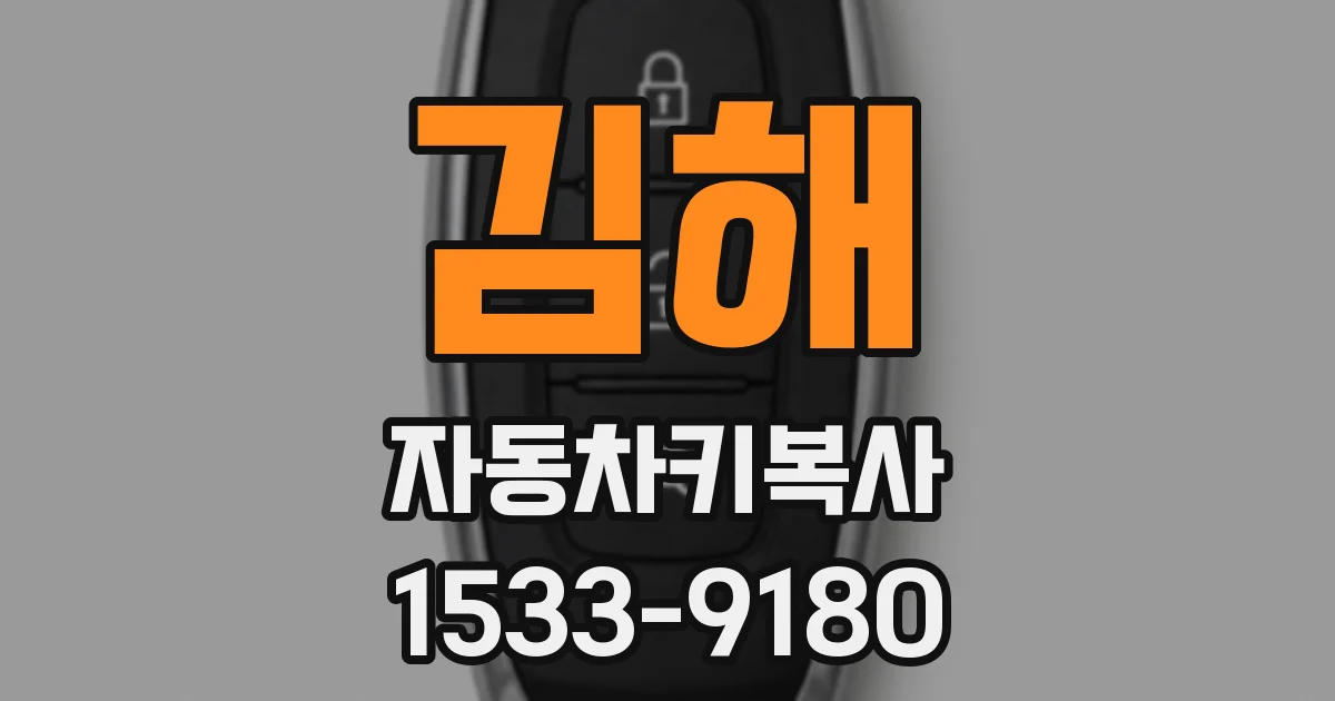 김해 자동차키복사