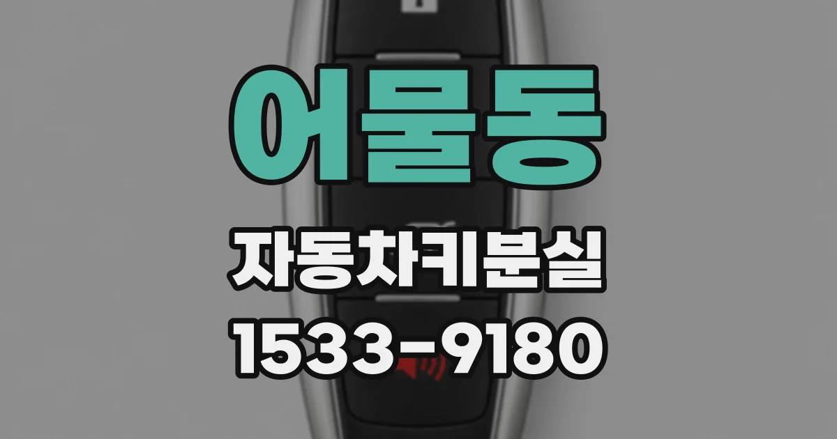 어물동 자동차키분실