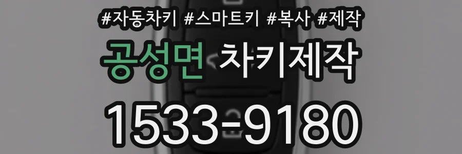 공성면 차키제작